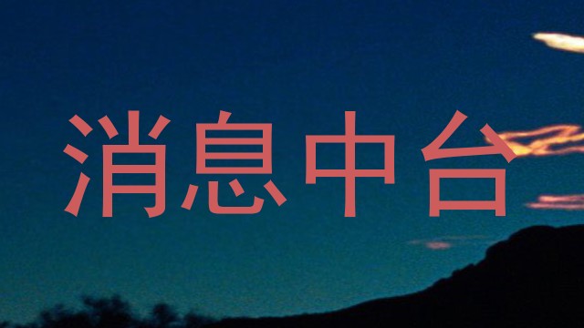 消息中台