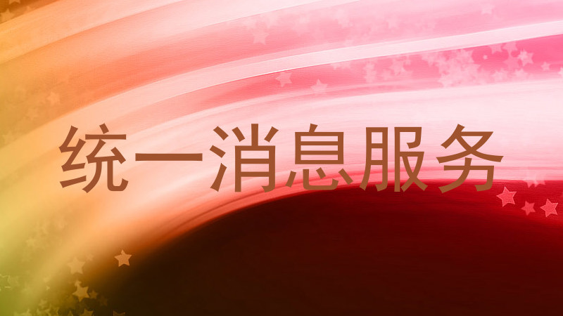 统一消息服务