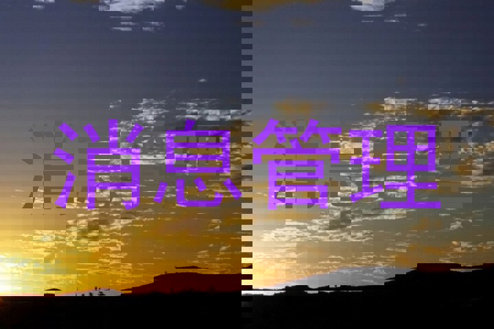 消息管理