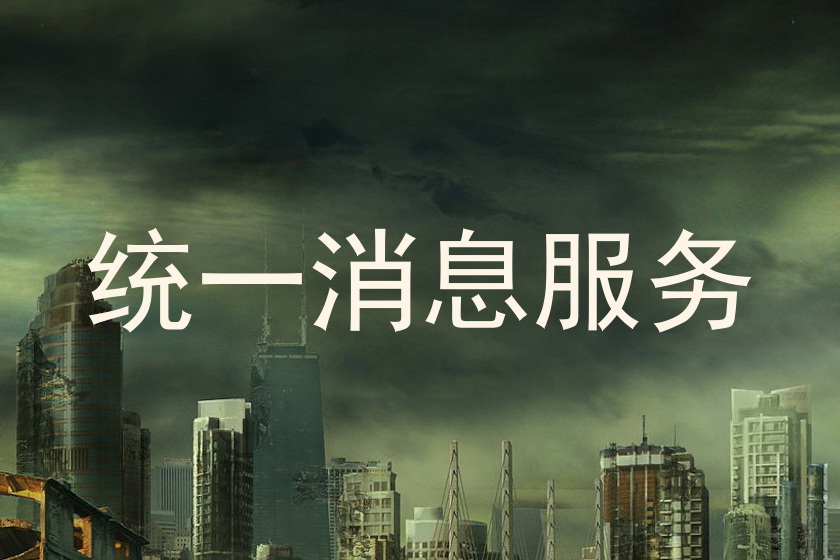 统一消息服务