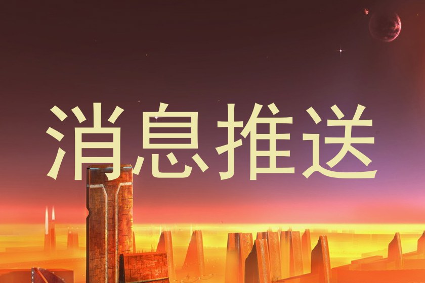 消息推送