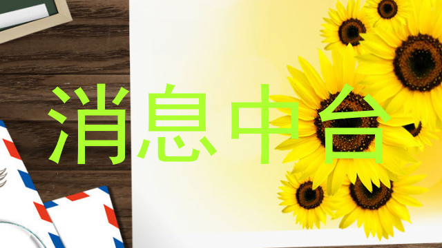 消息中台