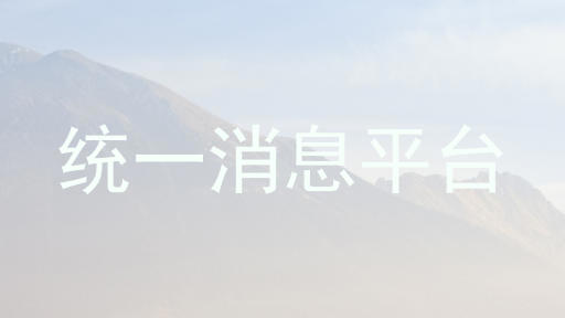 统一消息平台