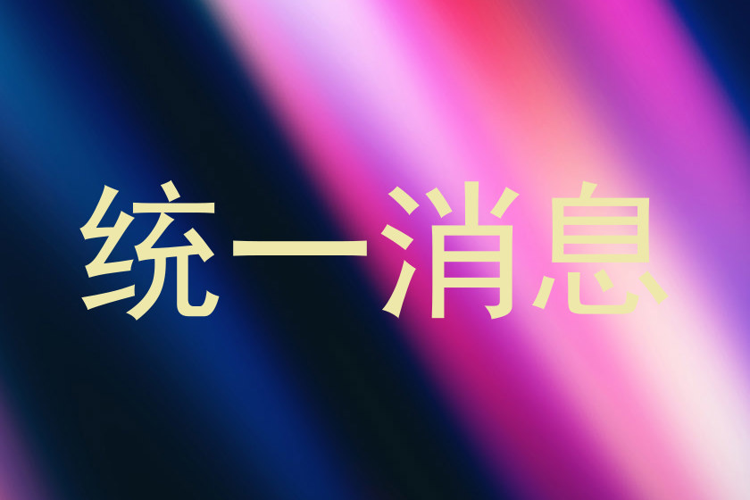 统一消息