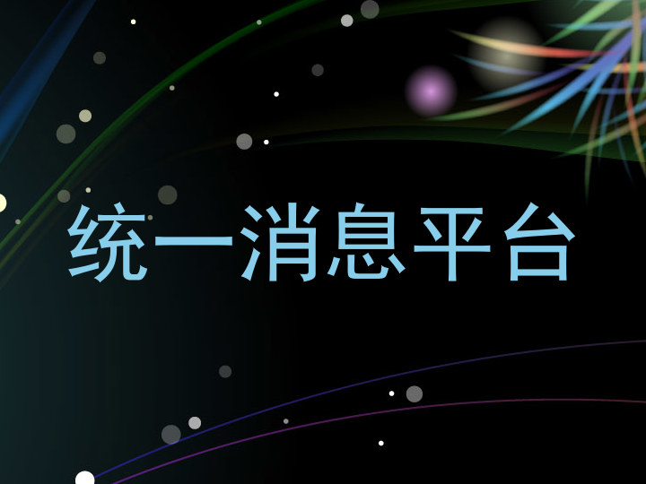 统一消息平台
