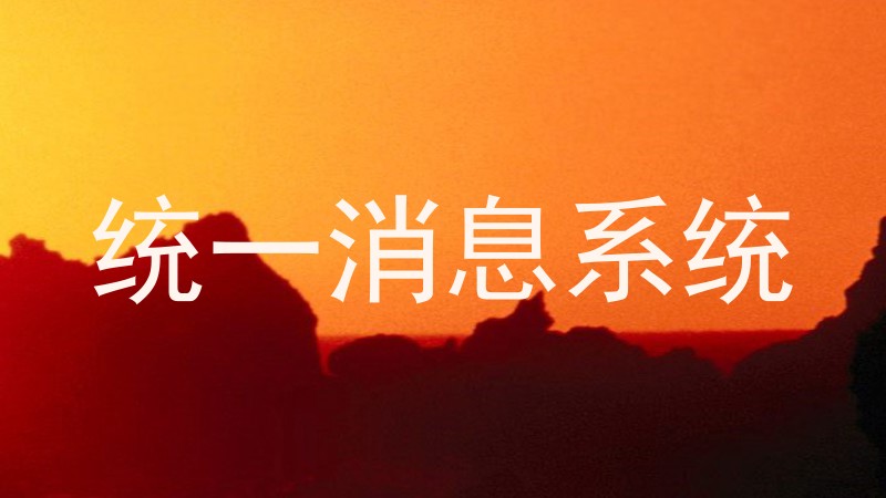 统一消息系统