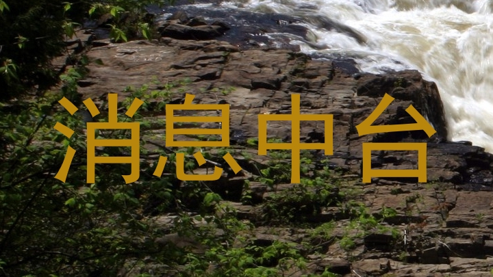 消息中台