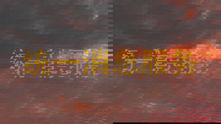 统一消息服务