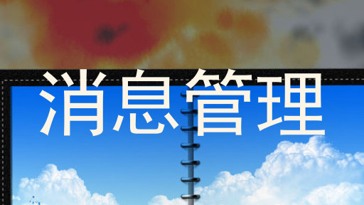 消息管理