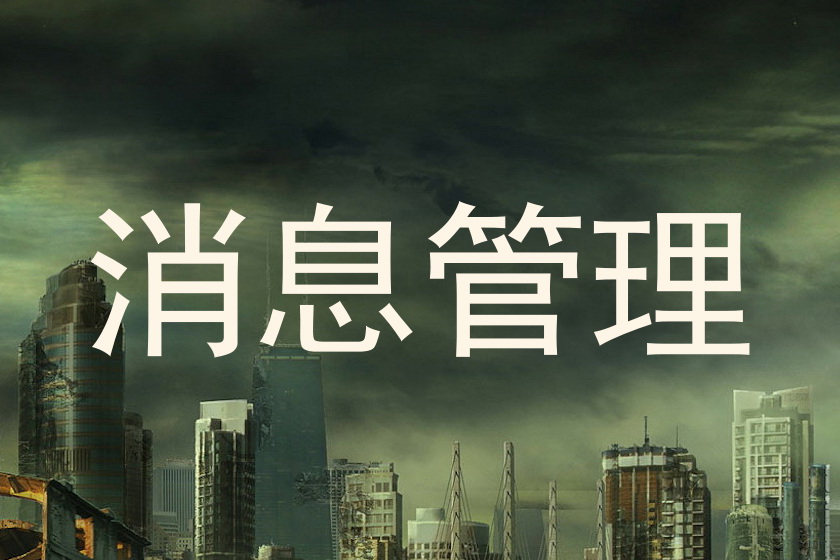 消息管理