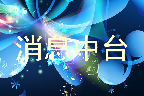 消息中台