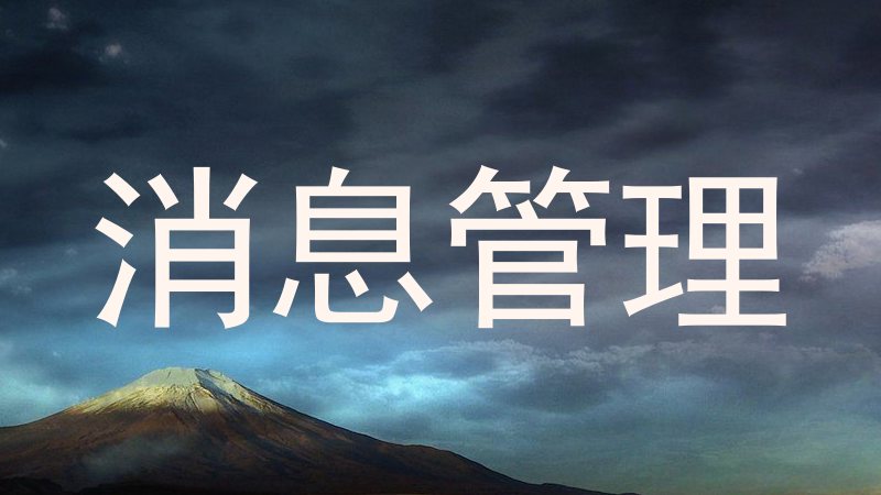 消息管理
