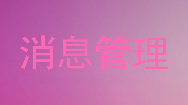 消息管理