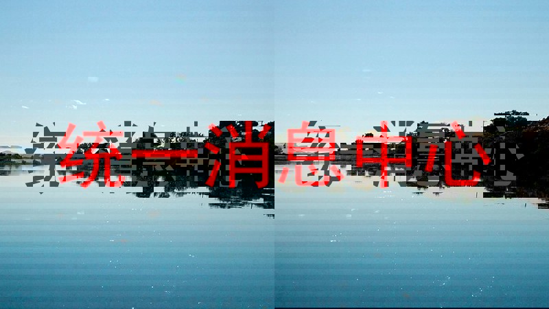 统一消息中心