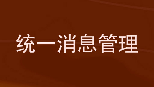 统一消息管理