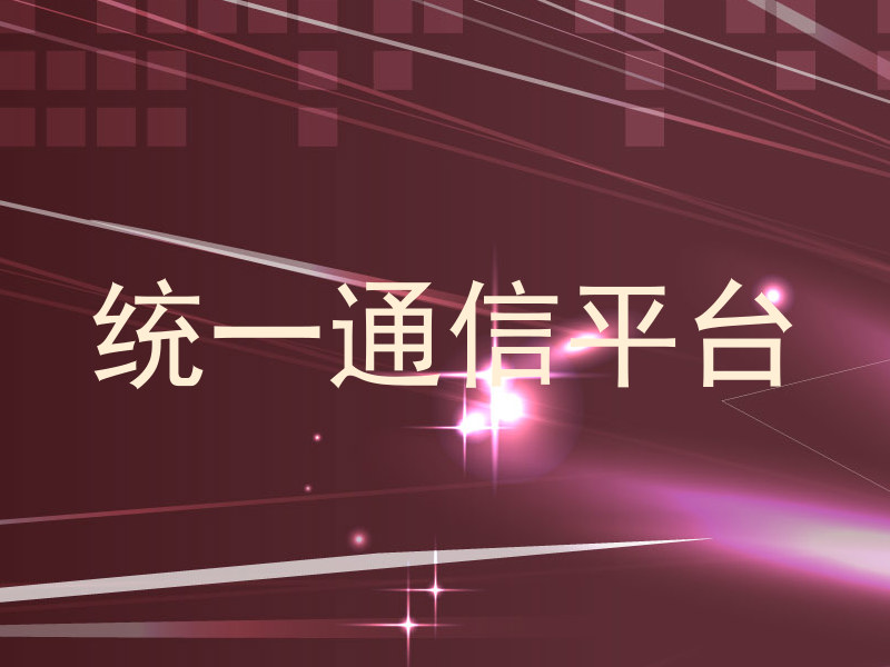 统一通信平台