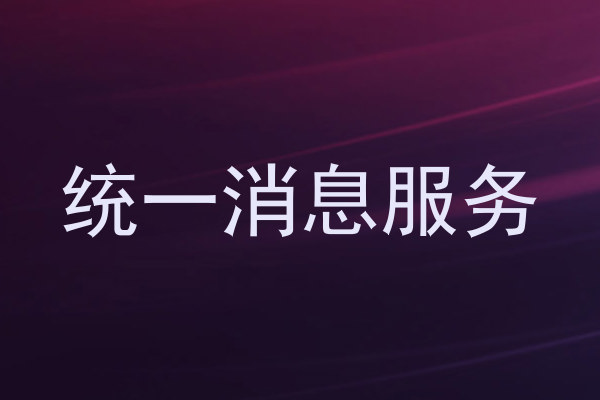统一消息服务