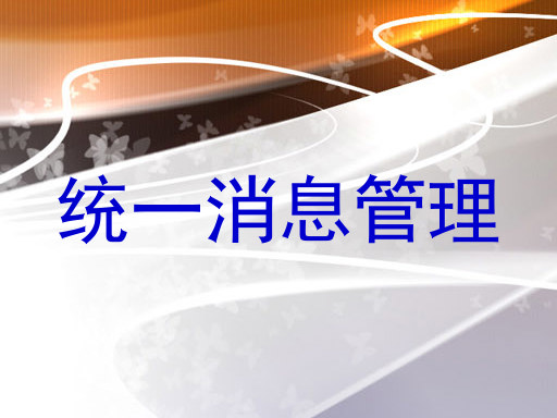 统一消息管理