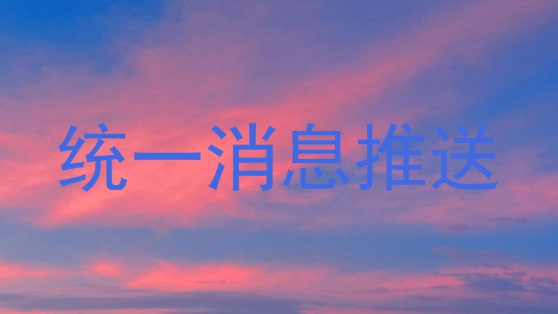 统一消息推送