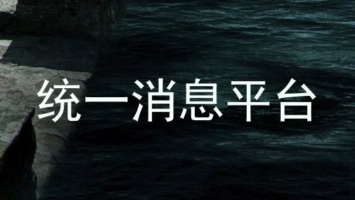 统一消息平台