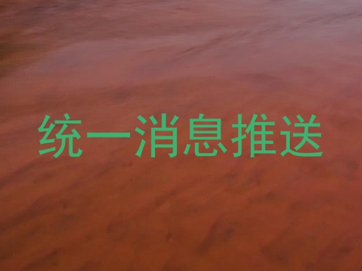 统一消息推送