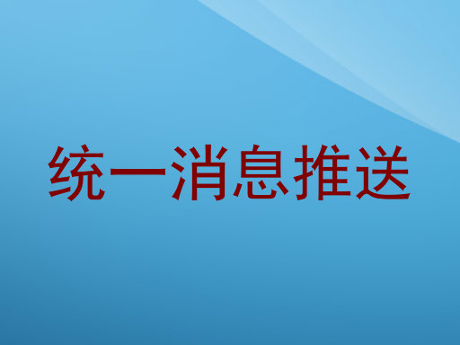 统一消息推送