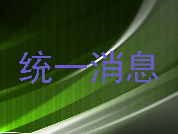统一消息