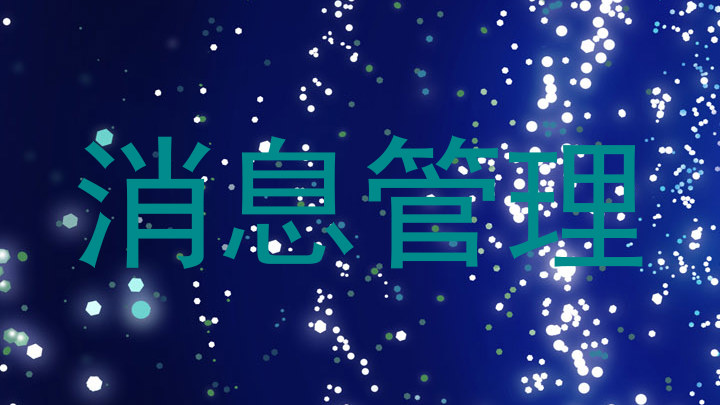 消息管理