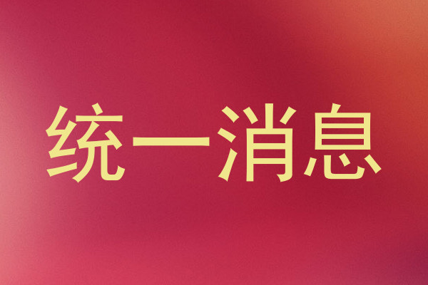 统一消息