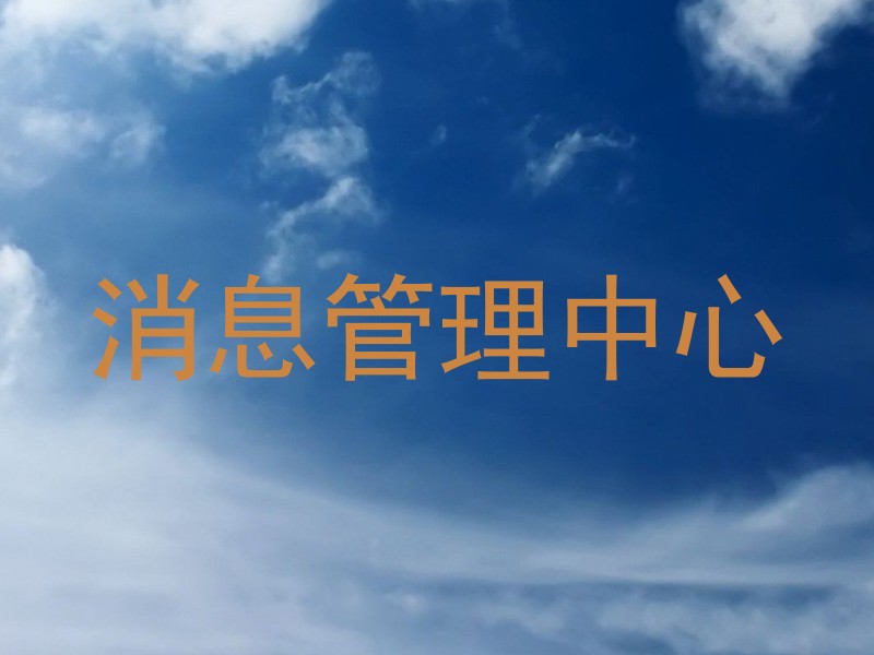 消息管理中心
