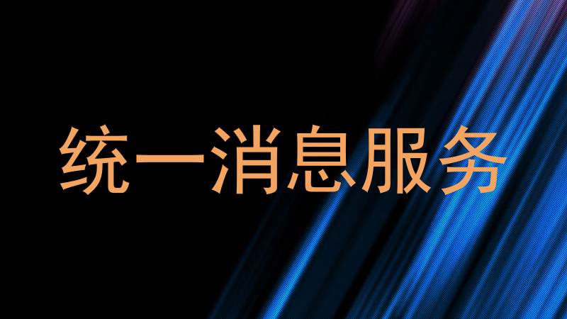统一消息服务