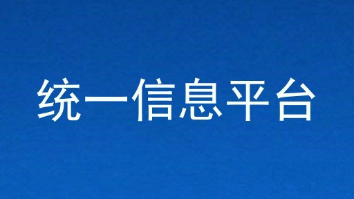 统一信息平台