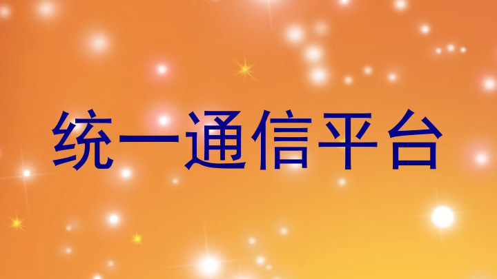 统一通信平台
