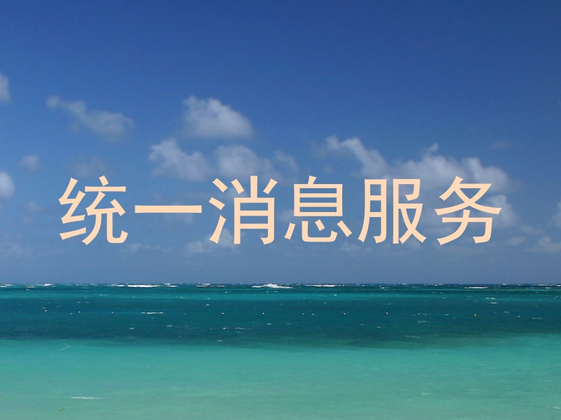 统一消息服务