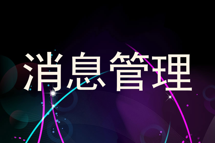 消息管理