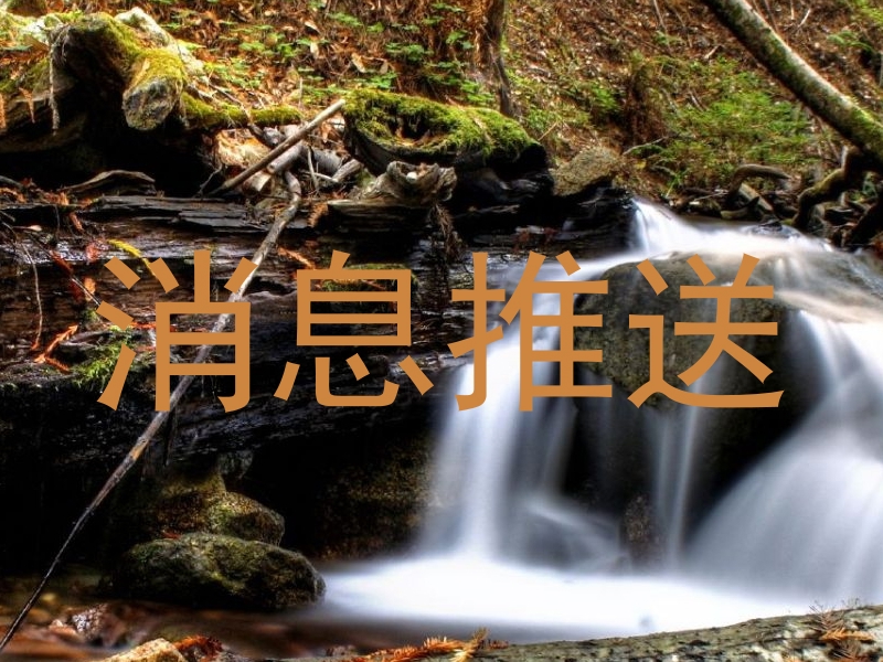 消息推送