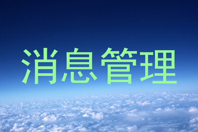 消息管理