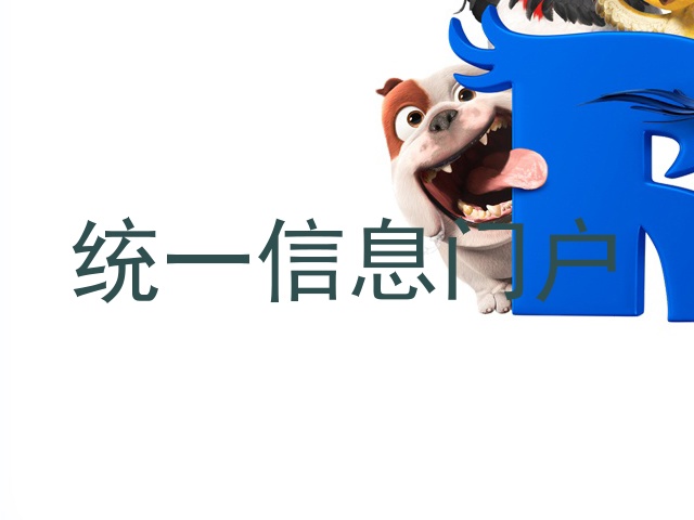 统一信息门户