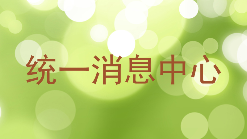 统一消息中心