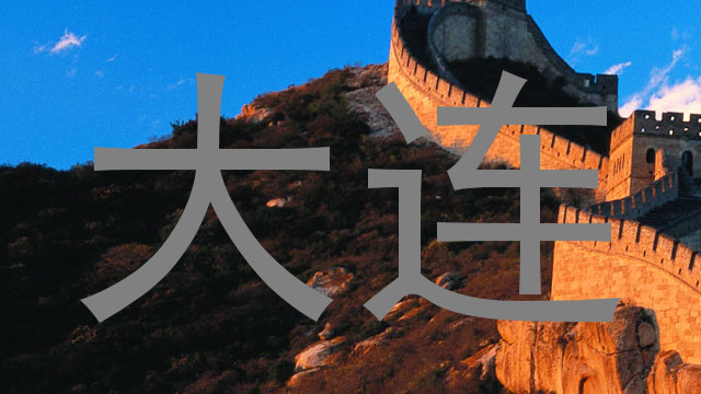 大连
