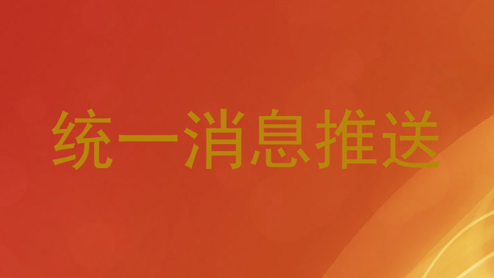 统一消息推送