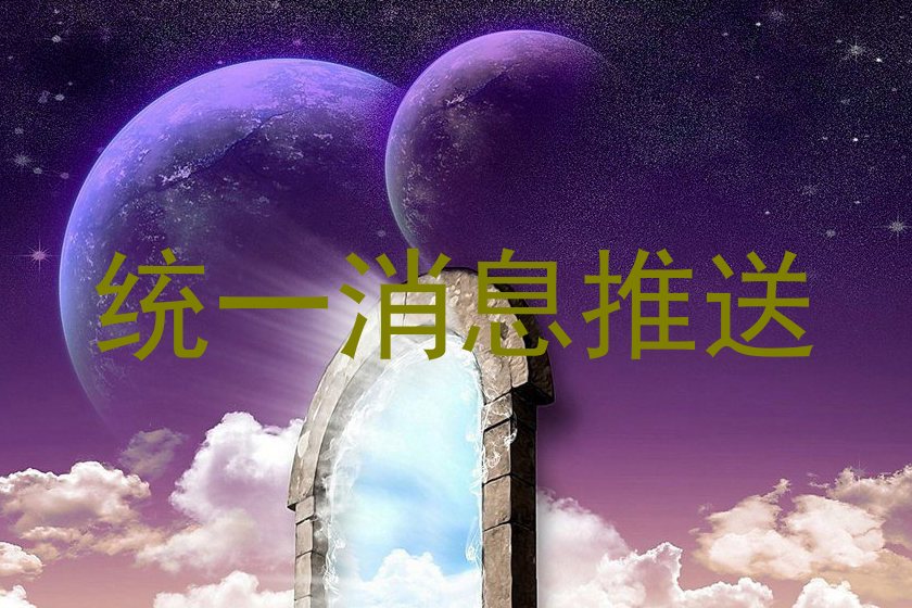 统一消息推送
