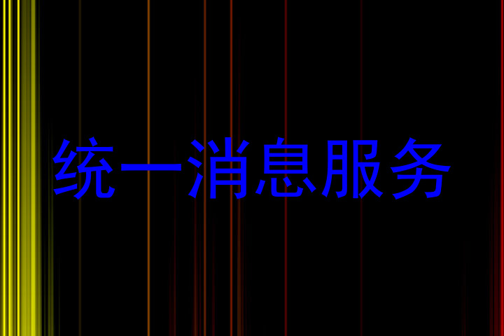 统一消息服务