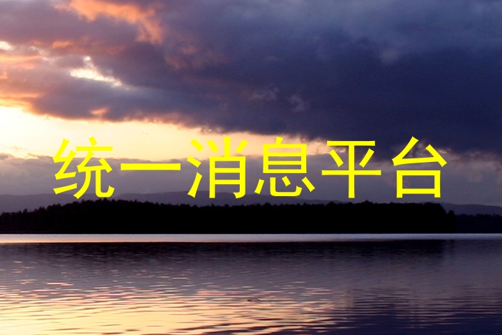 统一消息平台