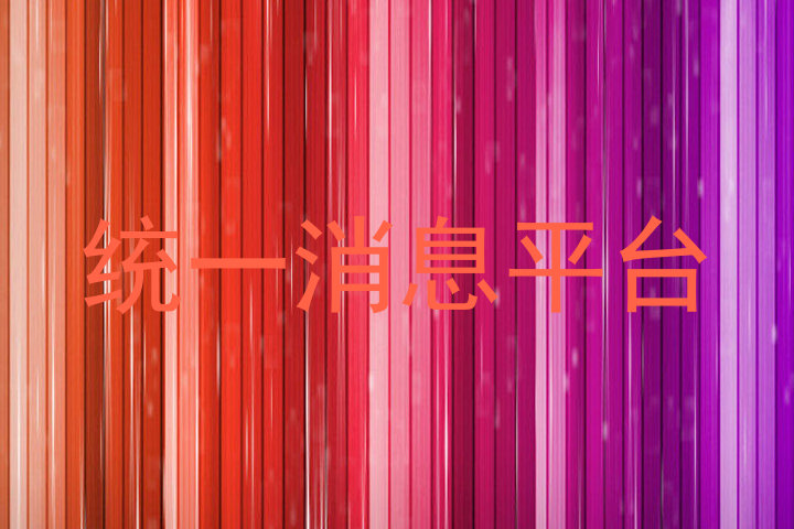 统一消息平台