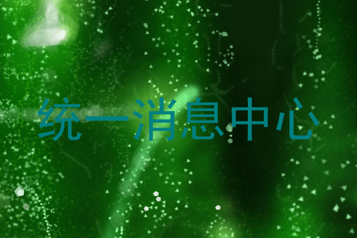 统一消息中心
