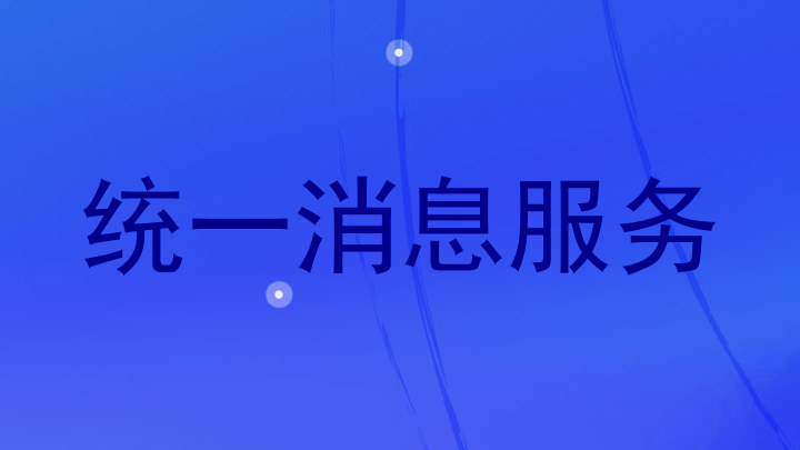 统一消息服务