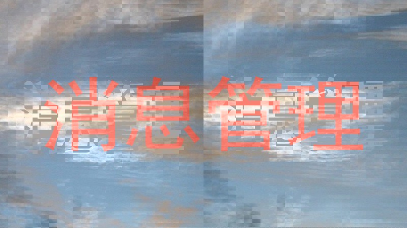 消息管理