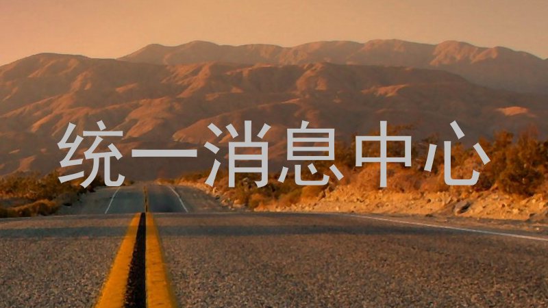 统一消息中心