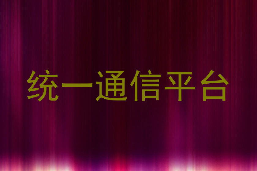 统一通信平台